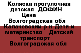 Коляска прогулочная детская “ДОФИН“ › Цена ­ 3 000 - Волгоградская обл., Калачевский р-н Дети и материнство » Детский транспорт   . Волгоградская обл.